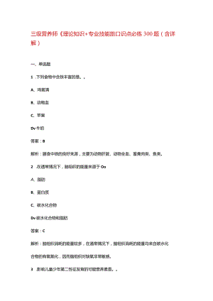 三级营养师《理论知识+专业技能》知识点必练300题（含详解）.docx