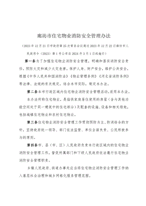 《廊坊市住宅物业消防安全管理办法》（廊坊市人民政府令〔2023〕第1号公布 自2024年3月1日起施行）.docx