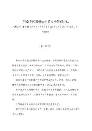 《河南省民用爆炸物品安全管理办法》（河南省人民政府令第224号公布 自2024年2月1日起施行）.docx