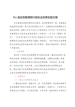 Xx县应急管理局行政执法改革实施方案.docx