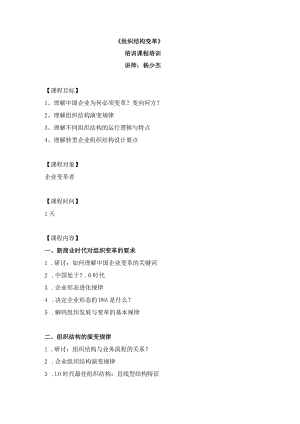 《组织结构变革》培训课程.docx
