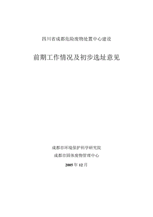 5四川省成都危险废物处置中心初步选址意见3.docx