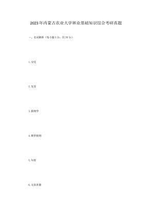 2023年内蒙古农业大学林业基础知识综合考研真题.docx