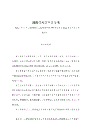 《湖南省内部审计办法》（2021年11月2日湖南省人民政府令第305号）.docx