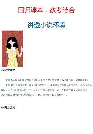 【回归课本教考结合】讲透小说环境.docx