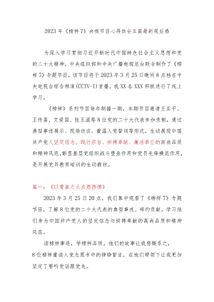 2023年《榜样7》央视节目心得体会5篇最新观后感.docx