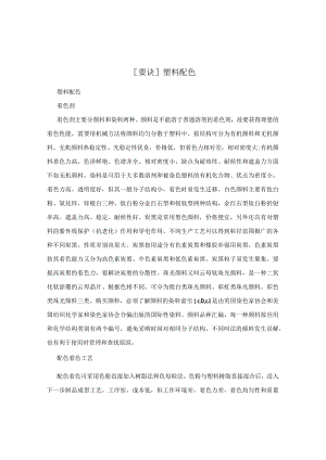 [要诀]塑料配色.docx