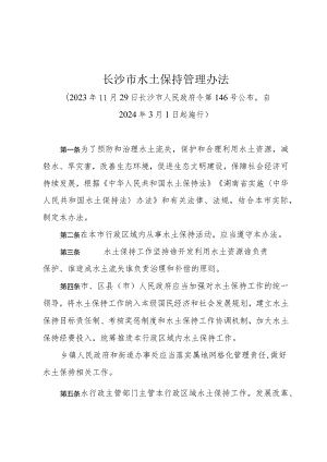 《长沙市水土保持管理办法》（长沙市人民政府令第146号公布自2024年3月1日起施行）.docx