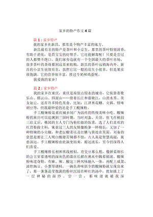 中小学《家乡的特产》作文4篇.docx