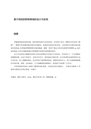 《基于微信的购物商城的设计与实现》.docx