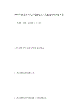 2023年江苏扬州大学马克思主义发展史考研真题A卷.docx