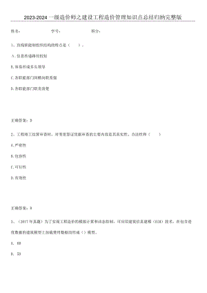2023-2024一级造价师之建设工程造价管理知识点总结归纳完整版.docx