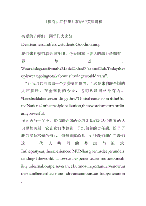 《拥有世界梦想》双语中英演讲稿.docx