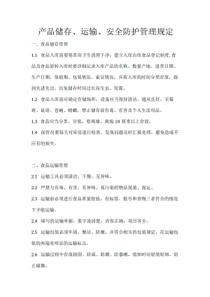 23 产品储存、运输、安全防护管理规定.docx