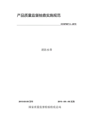 607.3 消防水带产品质量监督抽查实施规范.docx