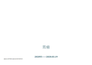 NCCN 肿瘤临床实践指南-胃2020V1修订正式版.docx