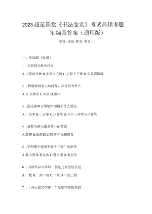 2023课堂《书法鉴赏》考试高频考题汇编及答案（通用版）.docx