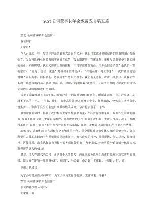 2023公司董事长年会致辞发言稿五篇.docx