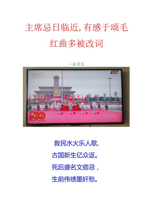 主席忌日临近有感于颂毛红曲多被改词.docx