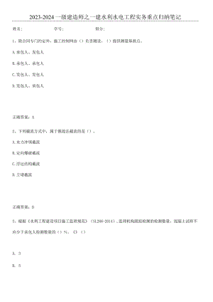 2023-2024一级建造师之一建水利水电工程实务重点归纳笔记.docx