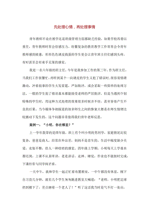 【精品】实验小学青年班主任成长心得分享会《先处理心情再处理事情》.docx