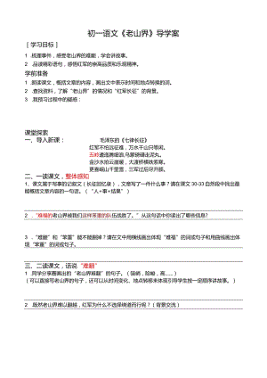 七年级下《老山界》导学案.docx