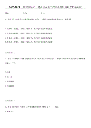 2023-2024一级建造师之一建水利水电工程实务基础知识点归纳总结.docx