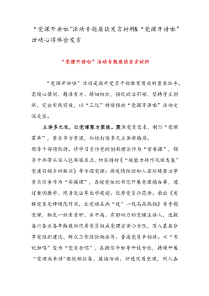 “党课开讲啦” 活动专题座谈发言材料 & “党课开讲啦” 活动心得体会发言.docx
