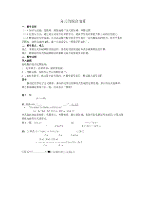 48分式的混合运算教案.docx