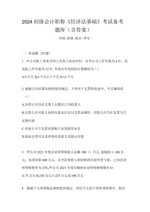 2024初级会计职称《经济法基础》考试备考题库（含答案）.docx