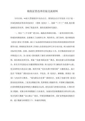 2022年税收征管改革经验交流材料.docx