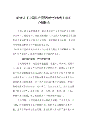 七篇学习新修订中国共产党纪律处分条例心得体会.docx