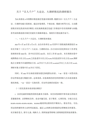 2022年关于百人千户大走访、大调研情况的调研报告.docx