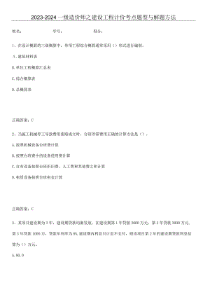 2023-2024一级造价师之建设工程计价考点题型与解题方法.docx