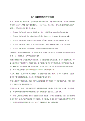 834-5G寻呼信道的五种方案.docx