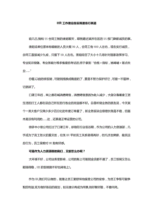 HR工作者应各安其是各行其道.docx