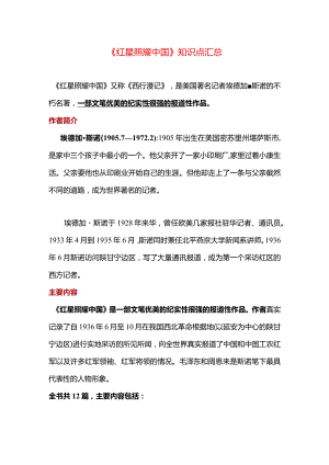 《红星照耀中国》知识点汇总.docx