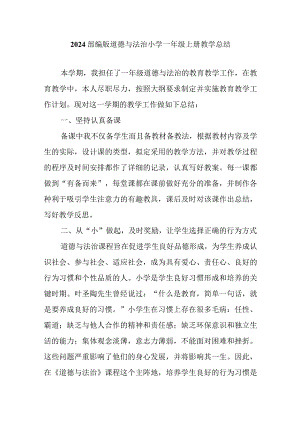2024部编版小学道德与法治一年级上册教学总结.docx