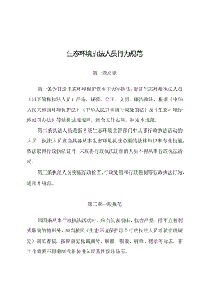 《生态环境执法人员行为规范》2024.docx