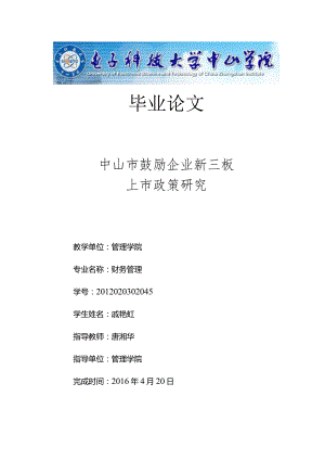中山市鼓励企业新三板上市政策研究.docx