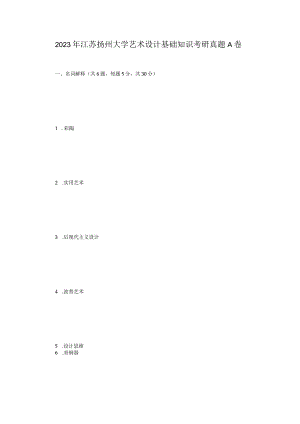 2023年江苏扬州大学艺术设计基础知识考研真题A卷.docx