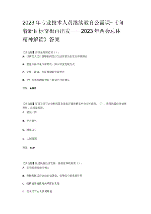 2023年专业技术人员继续教育公需课 -《向着新目标 奋楫再出发——2023年两会总体精神解读》答案.docx