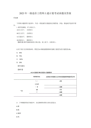 2023年一级造价工程师土建计量考试真题及答案.docx
