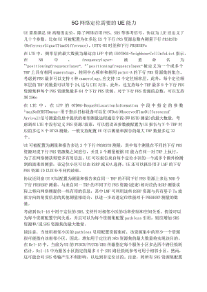 827-5G网络定位需要的UE能力.docx
