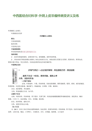 中西医结合妇科学-外阴上皮非瘤样病变讲义及练习.docx