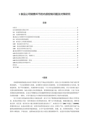 【《S食品公司销售环节的内部控制问题及对策探究》9300字（论文）】.docx