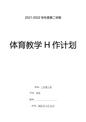三年级下册体育教学计划含教学进度安排活动设计word表格版.docx