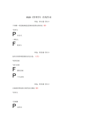 《精品》北师大网络教育0528管理学在线作业答案.docx