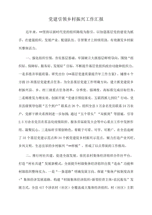 2022年党建引领乡村振兴工作汇报.docx