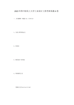 2023年四川轻化工大学工业设计工程考研真题A卷.docx